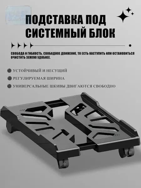 Универсальная Регулируемая Подставка на Колесиках для Компьютерного Корпуса,пластмассы,Черный