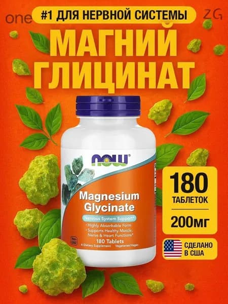 NOW Магний Глицинат Magnesium Glycinate 200 мг 180 таблеток