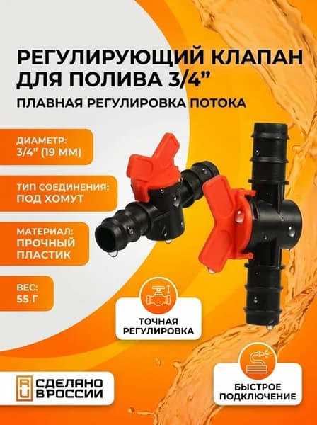 Клапан регулирующий, для шлангов 3/4" (19 мм), пластик