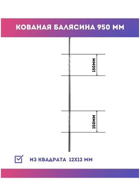 Балясина металлическая 05.046-С, 1 шт.