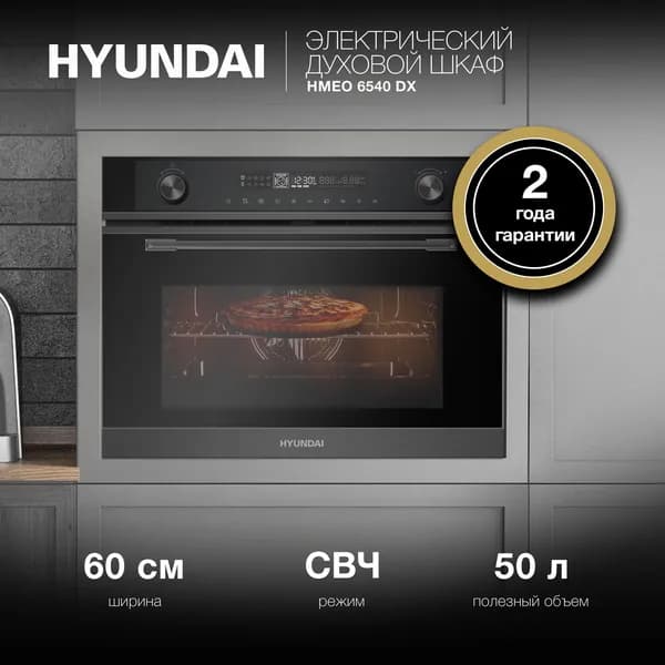 Духовой шкаф Электрический Hyundai HMEO 6540 DX с функцией СВЧ, 50 л, 9 режимов, электронный таймер и программатор, эмаль легкой очистки, 3000 Вт черный