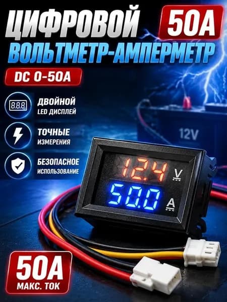 Цифровой измерительный прибор напряжения 10A/50A красный синий