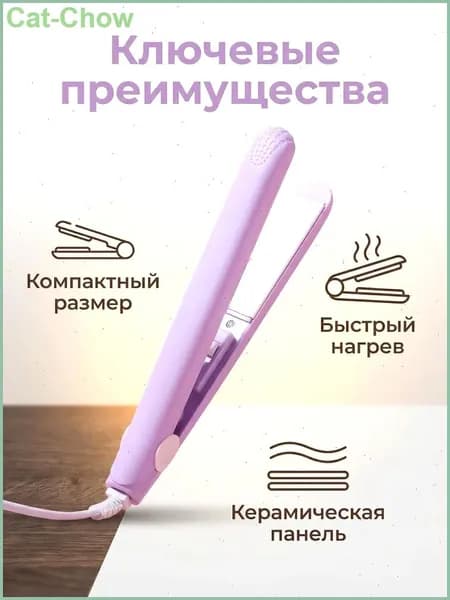Выпрямитель для волос