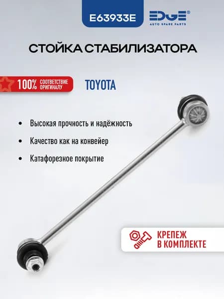 Стойка стабилизатора задняя E63933E ТОЙОТА КАМРИ V40 (06- 14), TOYOTA CAMRY
