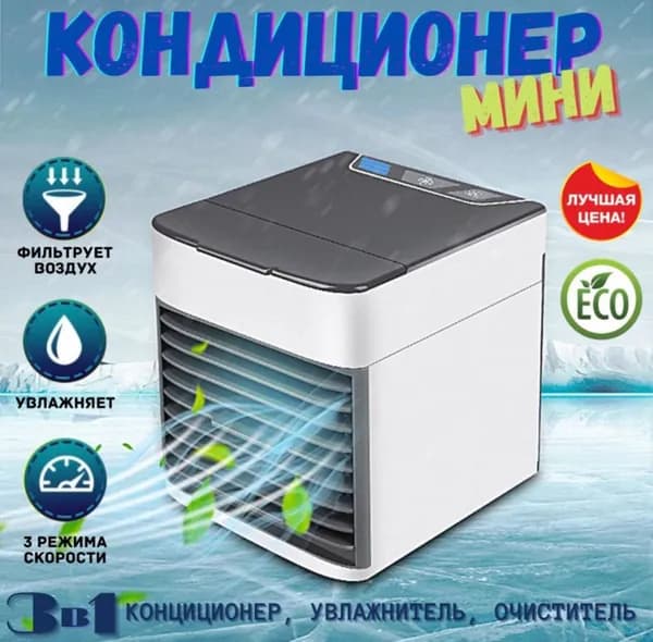 Мини-кондиционер воздуха с LED подсветкой 3 скорости Охладитель персональный Увлажнитель, Ночник / Вентилятор портативный arctic air 2