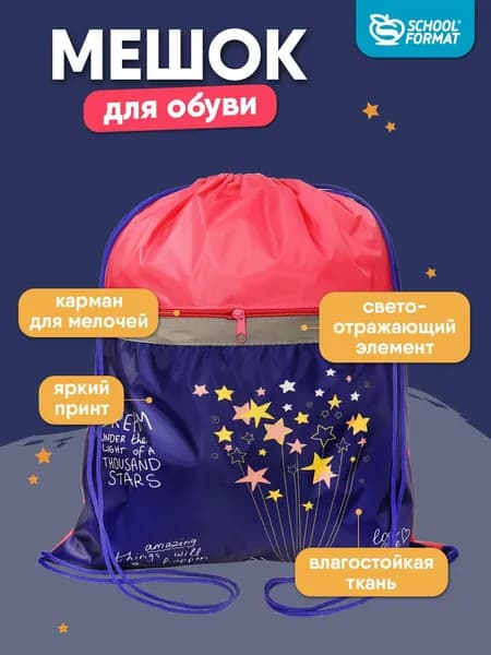 Мешок для обуви школьный Schoolformat Сияй, 49 х 41 см, синий