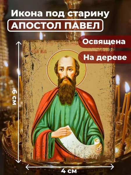 Икона под старину на дереве "Святой Павел, апостол", 4*6 см