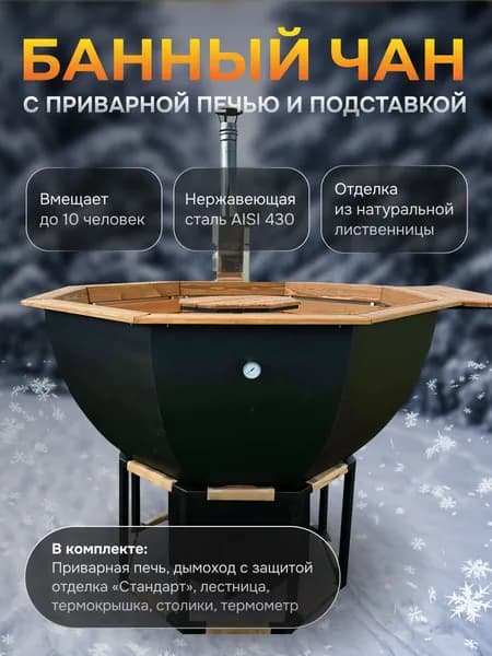 Банная купель чан на дровах из нержавеющей стали AISI 430, 230 см, с приварной печью и с подставкой