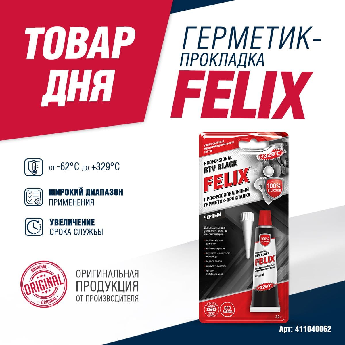 Герметик прокладка "FELIX" (32 г) (черный), 411040062 (1 шт.)