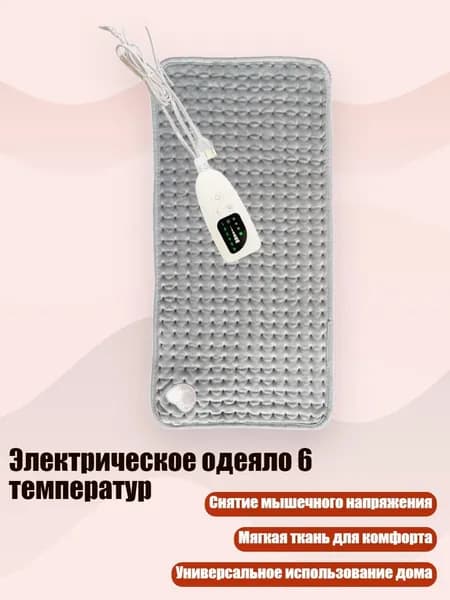 Электрическое одеяло 6 температур, - B