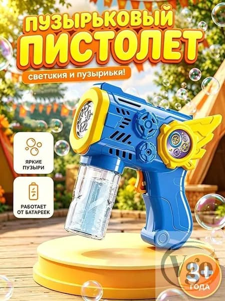 Генератор мыльных пузырей, Пистолет для мыльных пузырей / Подарок мальчику