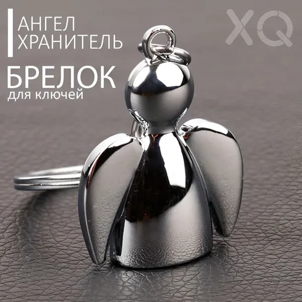Брелок для ключей - Ангел