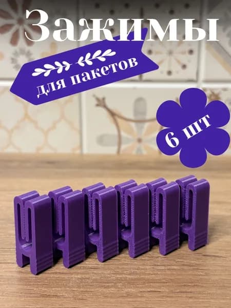 Зажимы кухонные для пакетов