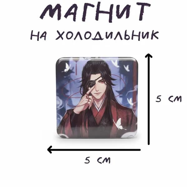 Магнит на холодильник, Хуа Чэн - Благословение небожителей