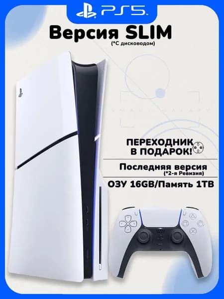 Игровая консоль Sony PlayStation 5 Slim (с диcководом, русский язык) вилка РФ в подарок