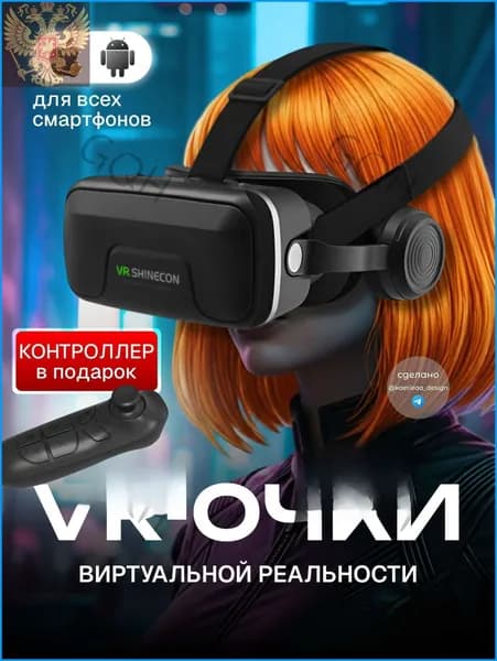 Очки виртуальной реальности с геймпадом ; VR очки для смартфона, с проводными наушникамиGQ