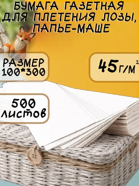 Бумага газетная для творчества, плетения лозы, папье - маше, размер 100*300, 500 листов, плотность 45г/м