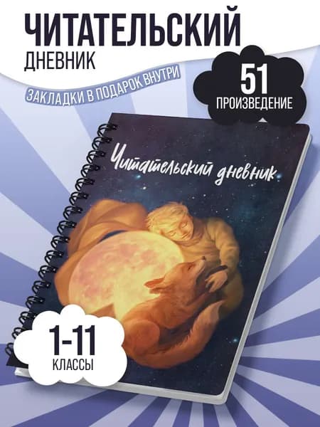 Читательский дневник "Маленький принц" А5, 51 произведение