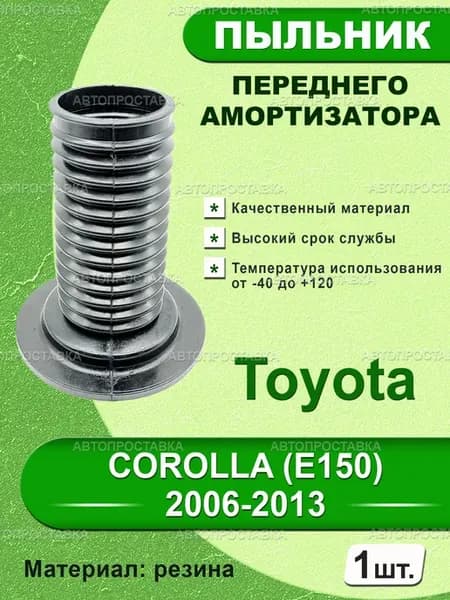 Пыльник передней стойки Toyota COROLLA (E150) 2006-2013
