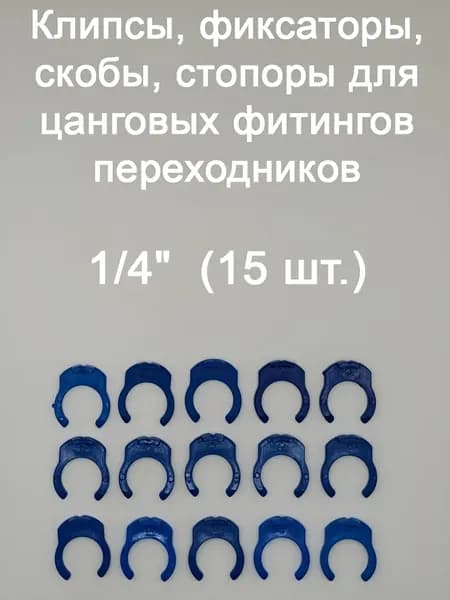 Клипсы, фиксаторы, скобы, стопоры для цанговых фитингов переходников UFAFILTER 1/4" в фильтре для воды (15 шт.)
