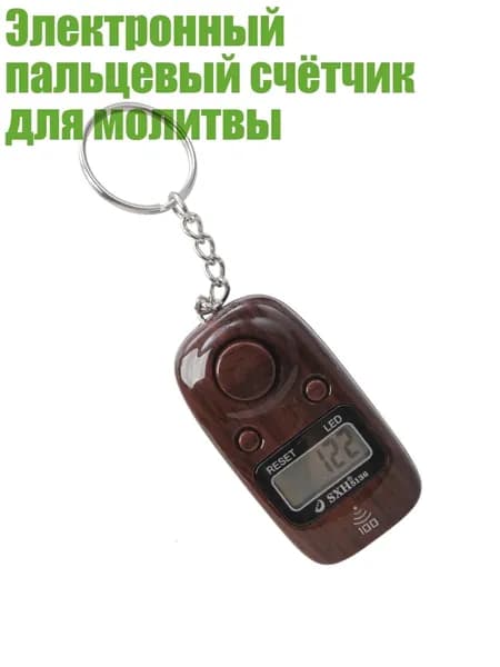 Электронный пальцевый счётчик для молитвы, Древесное зерно коричневого цвета