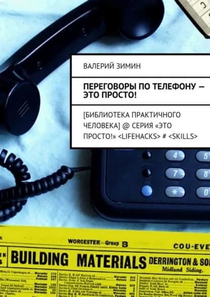 Переговоры по телефону это просто! | Зимин Валерий | Электронная книга