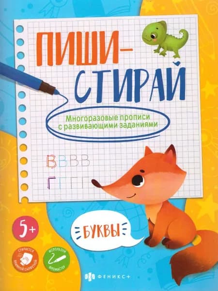 Многоразовые прописи с картинками и развивающими заданиями "Буквы". Серия "Пиши-стирай".