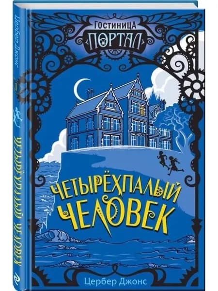 Четырёхпалый человек