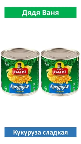 Дядя Ваня Кукуруза сладкая, 425мл/340 грамм 2 штуки