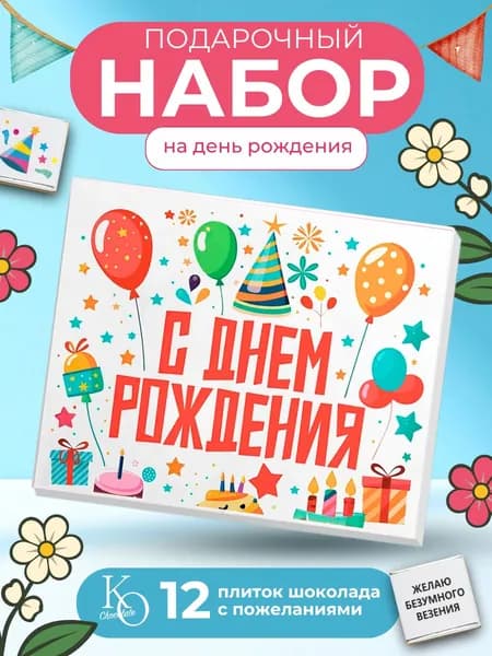Шоколад подарочный, конфеты с днем рождения