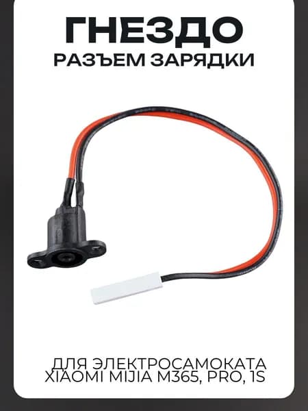Гнездо / разъем зарядки для электросамоката Xiaomi Mijia m365, PRO, 1S