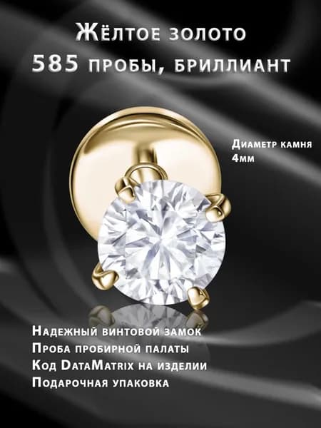 Накрутка для пирсинга с лабретом из жёлтого золота с бриллиантом 4мм