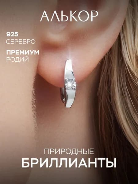 АЛЬКОР Серьги женские серебро 925 с 2 бриллиантами