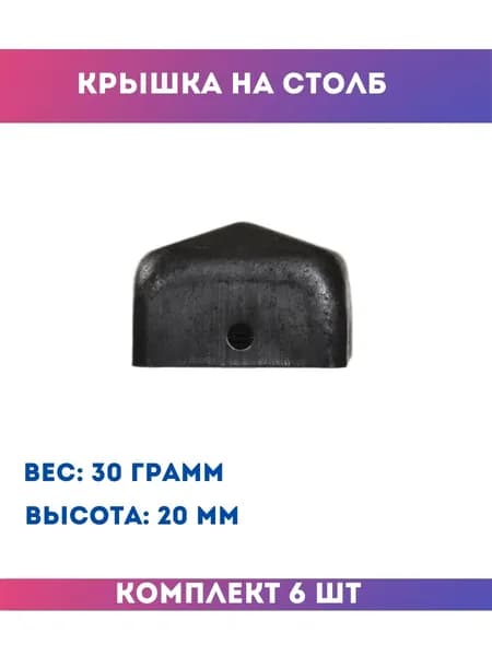 Кованый элемент 15.030, комплект 6 шт.