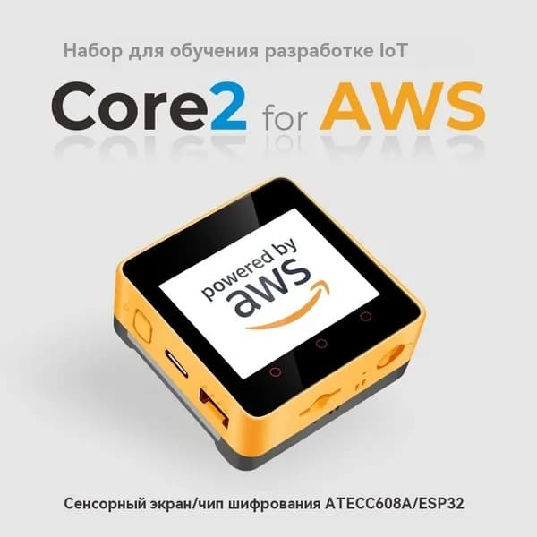 Набор для разработки и обучения M5Stack Core2 AWS IOT с сенсорным экраном и чипом шифрования ATECC608A