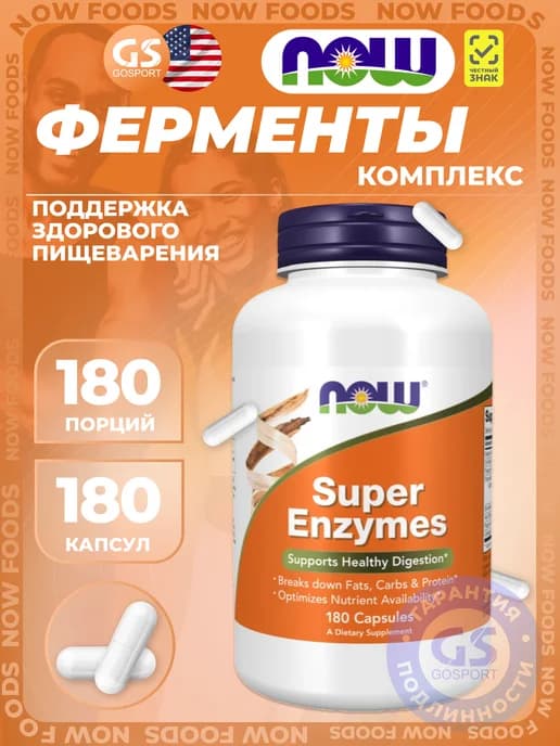 Энзимы Super Enzymes 180 капсул