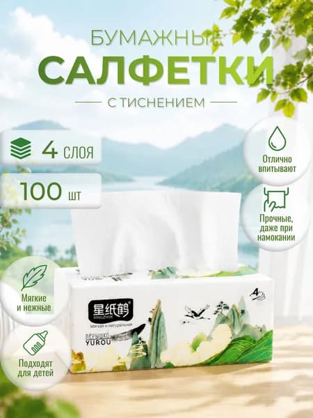 Салфетки бумажные сухие для лица и рук Xingzhihe "Пёрышко", детские/гигиенические, 4 слоя, мягкие, прочные, 100% целлюлоза, (одноразовые полотенца, носовые платочки), 1 уп*100 шт