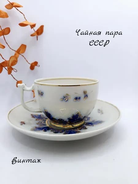 Чайная пара Барбарис винтажная, фарфор, ДФЗ Вербилки СССР