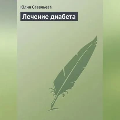 Лечение диабета | Савельева Юлия | Электронная аудиокнига