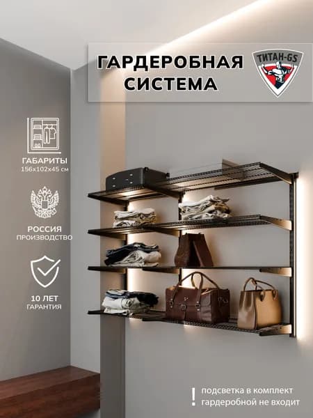 Гардеробная система хранения Титан-GS Навесной стеллаж 1500 черный 450