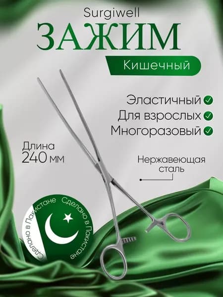 Зажим кишечный эластичный для взрослых, прямой, 240 мм. Surgiwell
