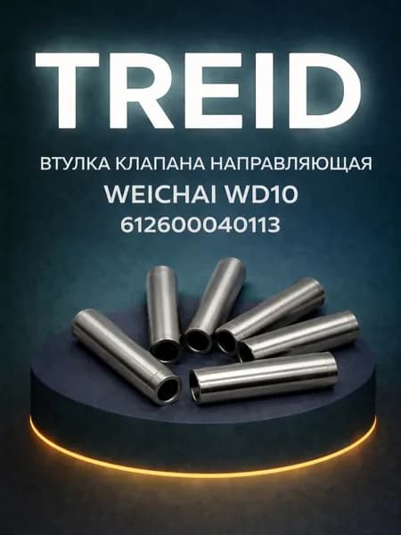 Втулка клапана направляющая WEICHAI WD10 612600040113 для китайских погрузчиков