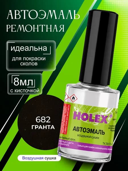 Автоэмаль ремонтная металлик 682 Гранта Holex / эмаль алкидная для авто с кисточкой для сколов и царапин / краска быстросохнущая для локального ремонта кузова Холекс 8мл - HAS-2529 - 1шт