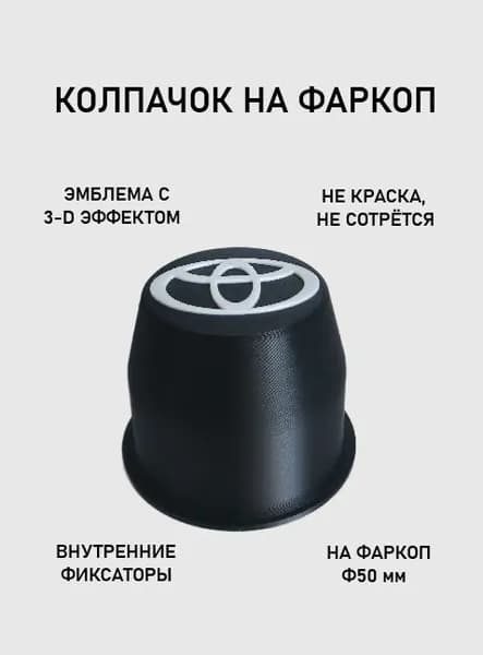 Колпачок на фаркоп