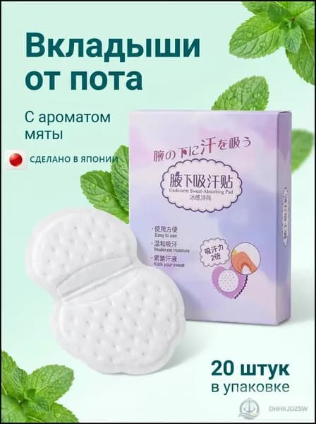 Вкладыши от пота, 20 шт.