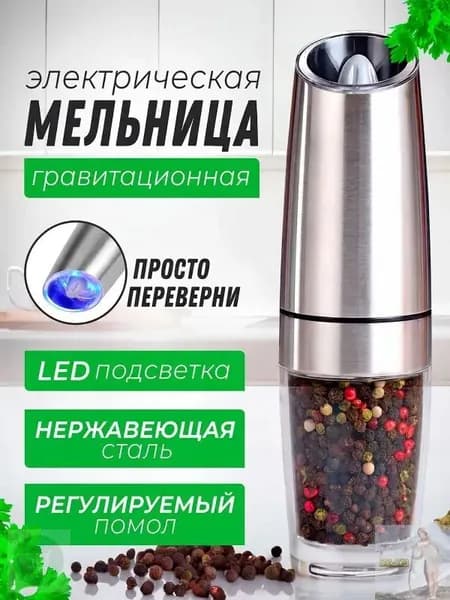 мельница для перца электрическая , перечница для смеси специй , соли с подсветкой / гравитационная перцемолка(серебристый)