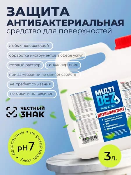 МультиДез, дезинфектант-концентрат для дезинфекции поверхностей, инструментов, 3 л