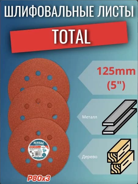 Набор шлифовальных листов 125мм 5 шт. TOTAL