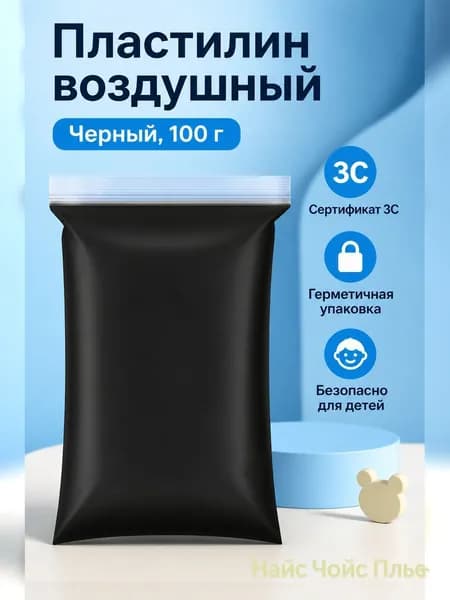 Пластилин сверхлегкий черный 100 г, для лепки и творчества, не липнет к рукам