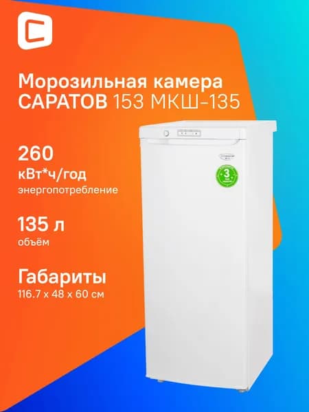 Морозильная камера 135л 9кг/сут Саратов 153 МКШ-135 супер заморозка ручная разморозка белый